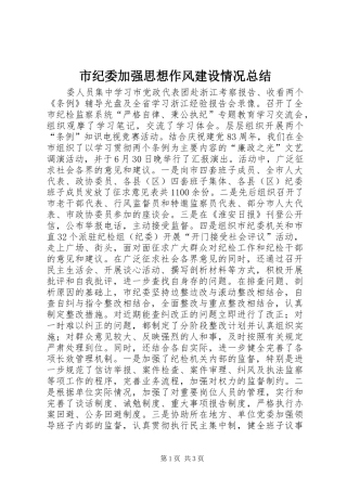 市纪委加强思想作风建设情况总结 