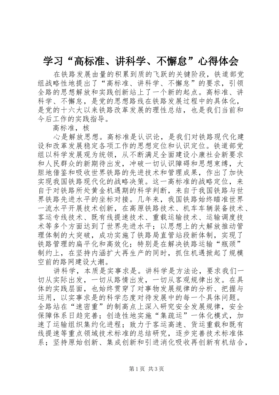 学习“高标准、讲科学、不懈怠”体会心得_第1页