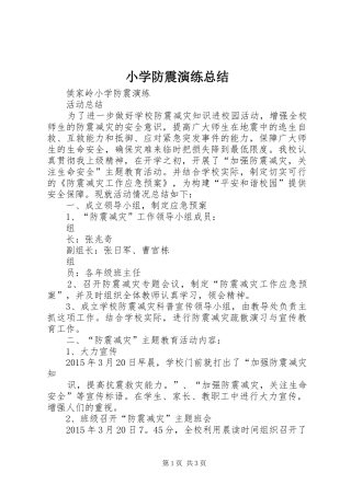 小学防震演练总结 