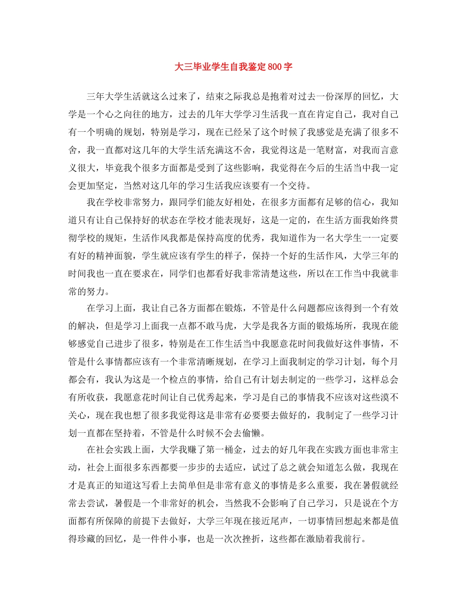 大三毕业学生自我鉴定800字 _第1页
