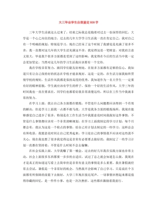 大三毕业学生自我鉴定800字 