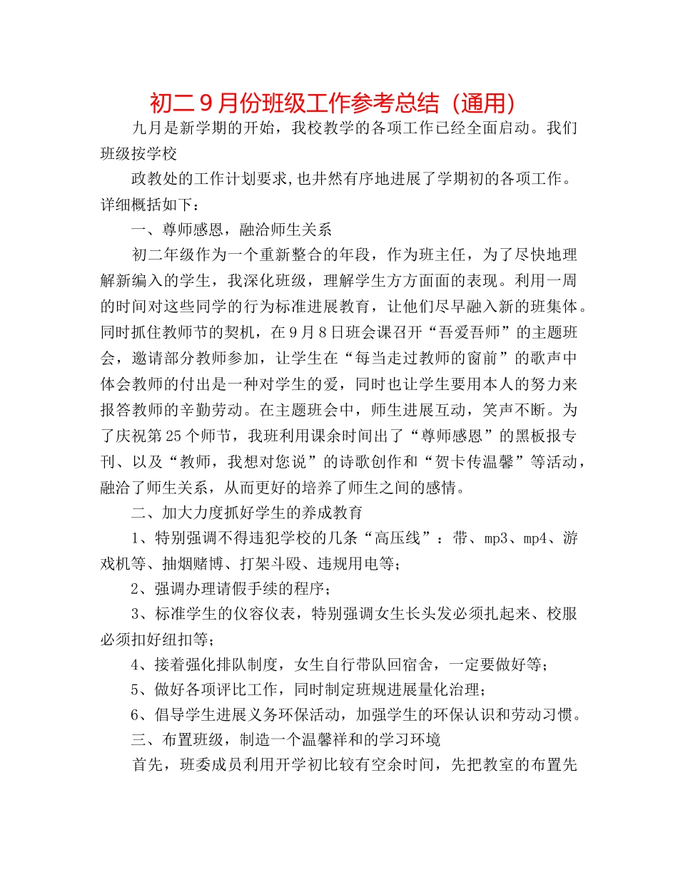 初二9月份班级工作参考总结（通用） _第1页