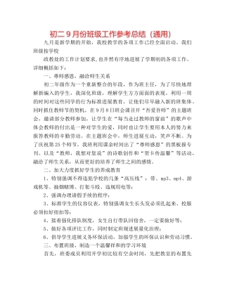 初二9月份班级工作参考总结（通用） 
