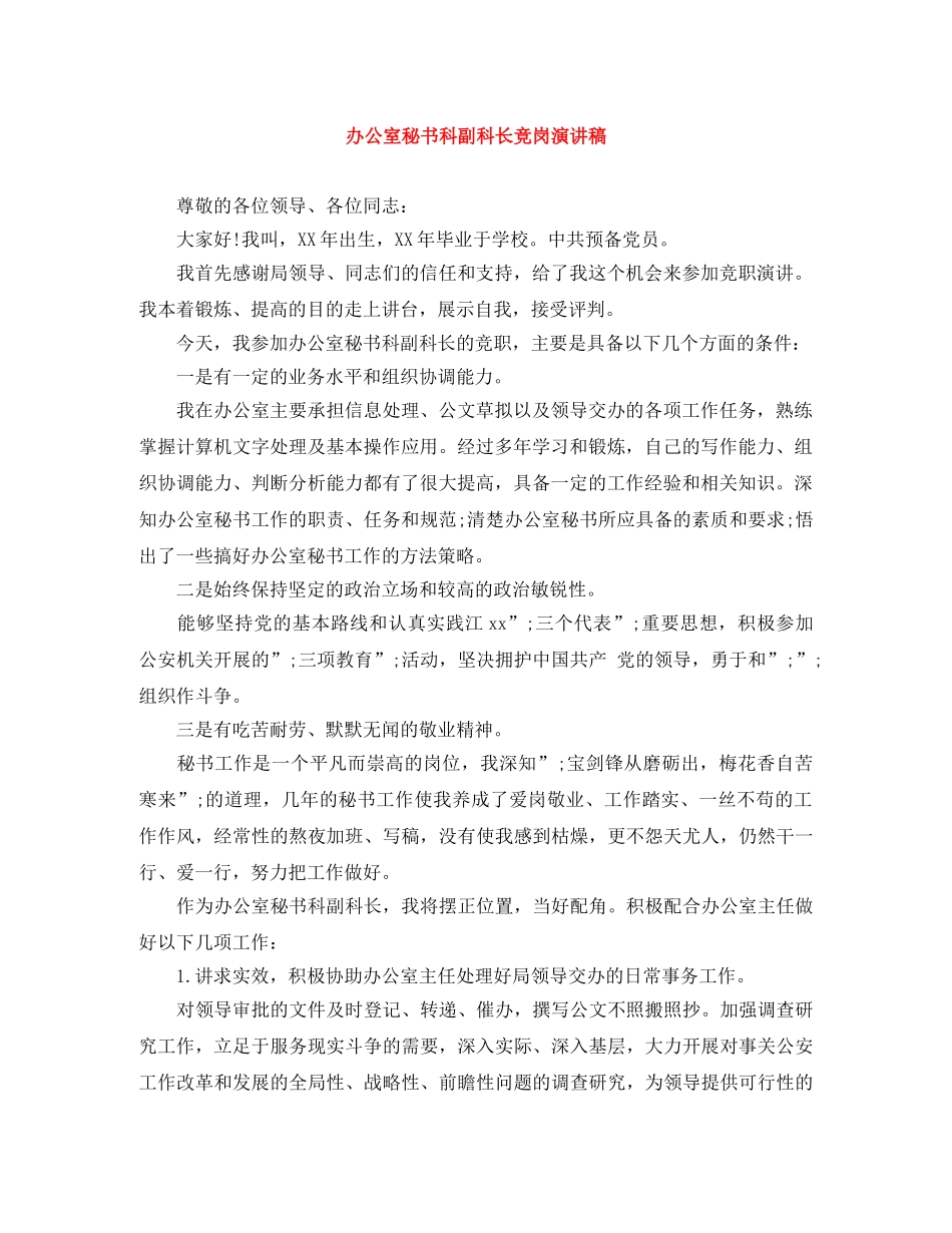 办公室秘书科副科长竞岗演讲稿 _第1页