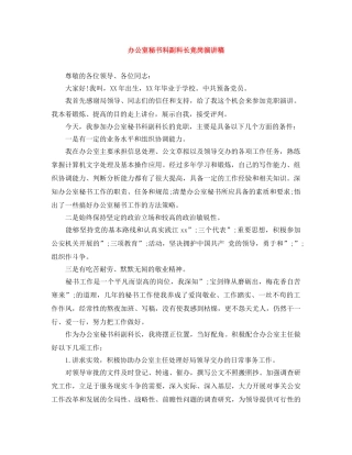 办公室秘书科副科长竞岗演讲稿 