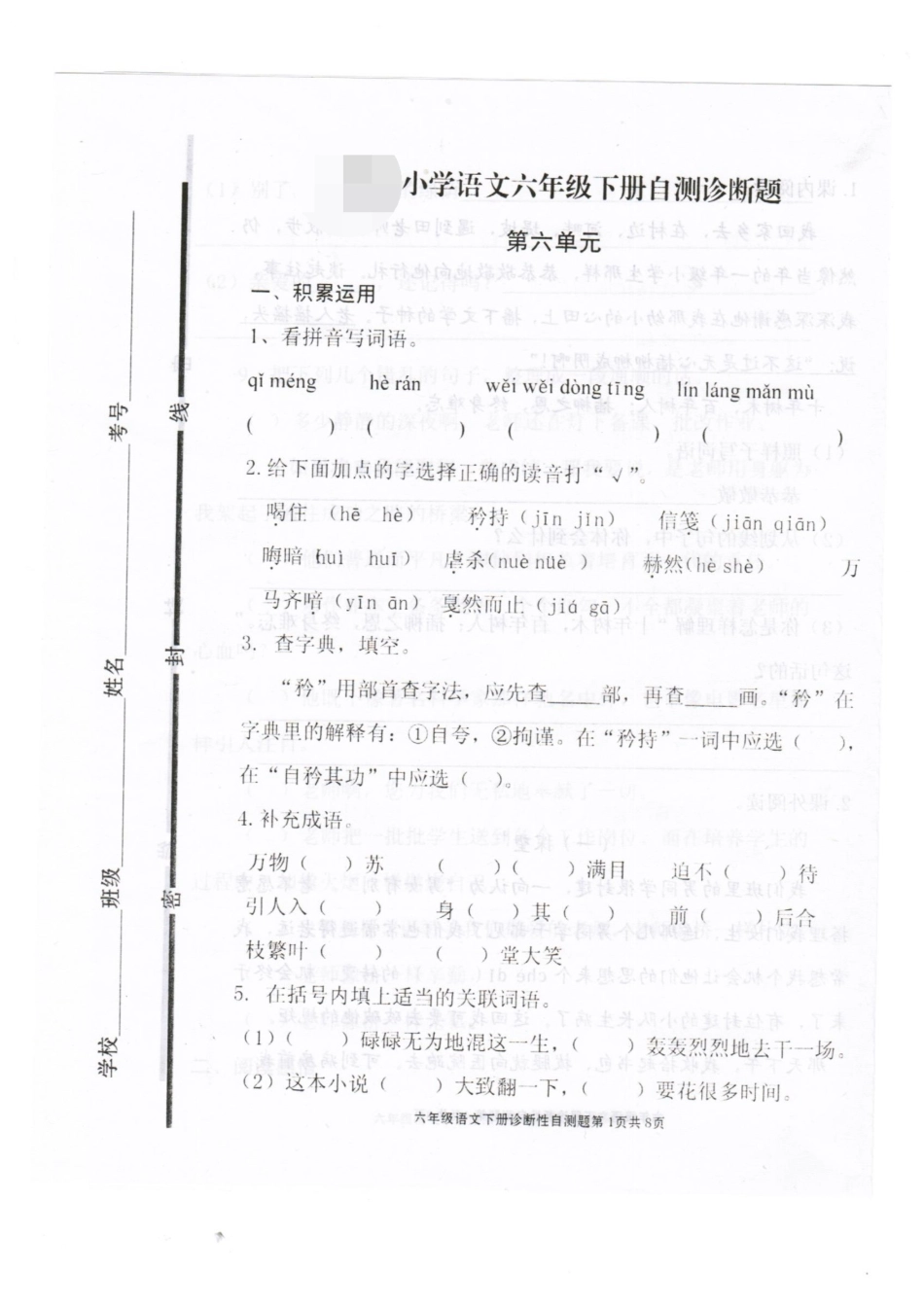 2016最新人教版小学语文六年级下册第六单元试题_第1页