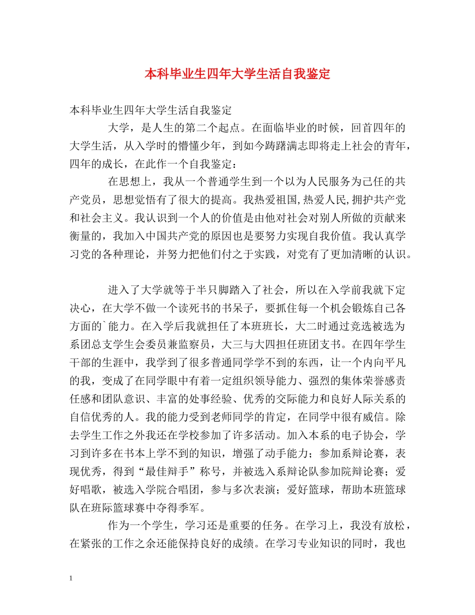 本科毕业生四年大学生活自我鉴定 (2) _第1页