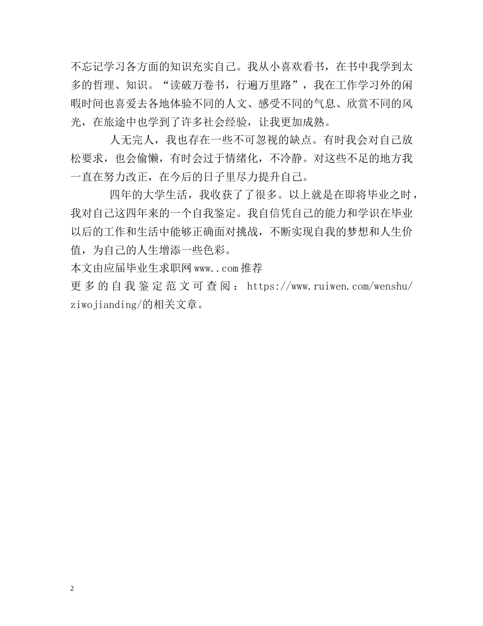 本科毕业生四年大学生活自我鉴定 (2) _第2页