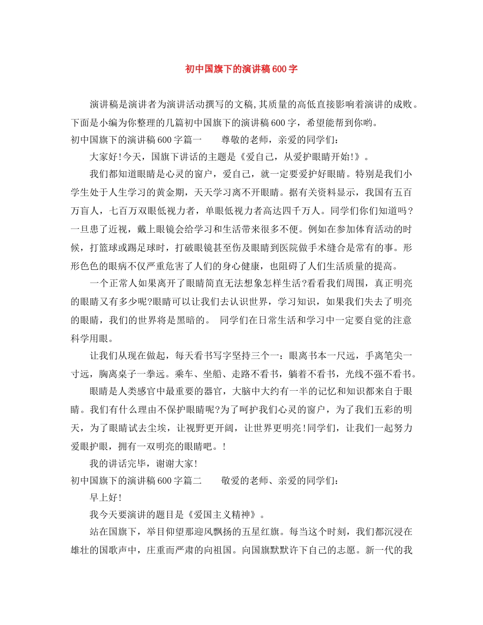 初中国旗下的演讲稿600字 _第1页
