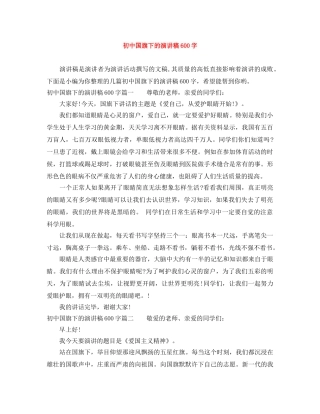 初中国旗下的演讲稿600字 