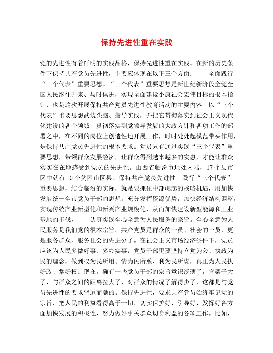 保持先进性重在实践 _第1页