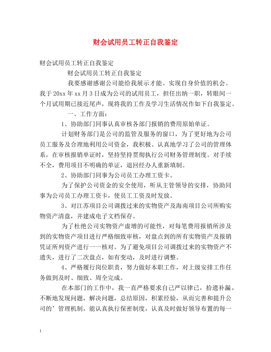 财会试用员工转正自我鉴定 _第1页