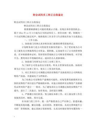 财会试用员工转正自我鉴定 