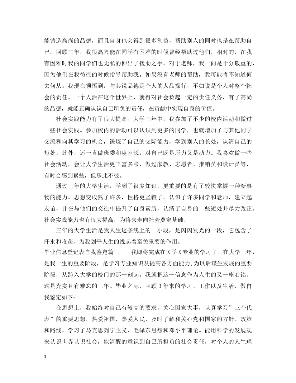 毕业信息登记表自我鉴定怎么写 _第3页