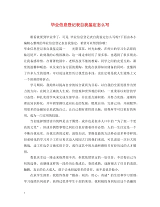 毕业信息登记表自我鉴定怎么写 