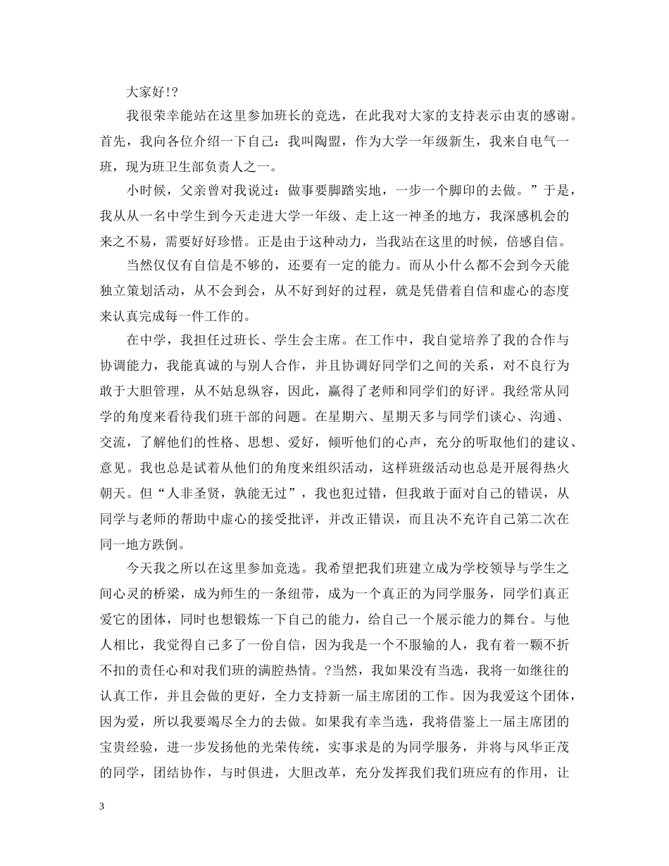 大学班委竞选演讲稿 _第3页