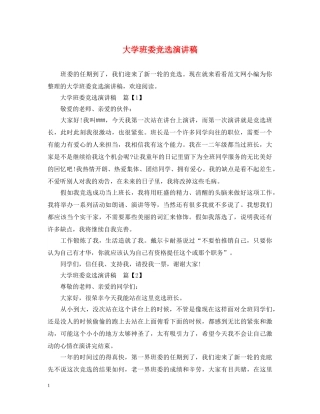 大学班委竞选演讲稿 