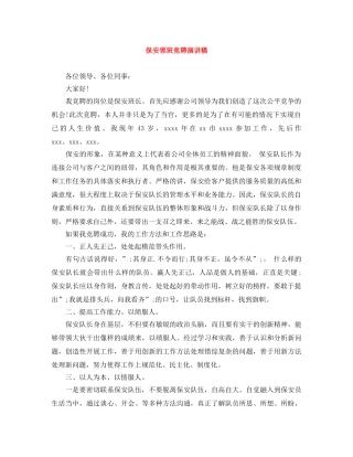 保安领班竞聘演讲稿 