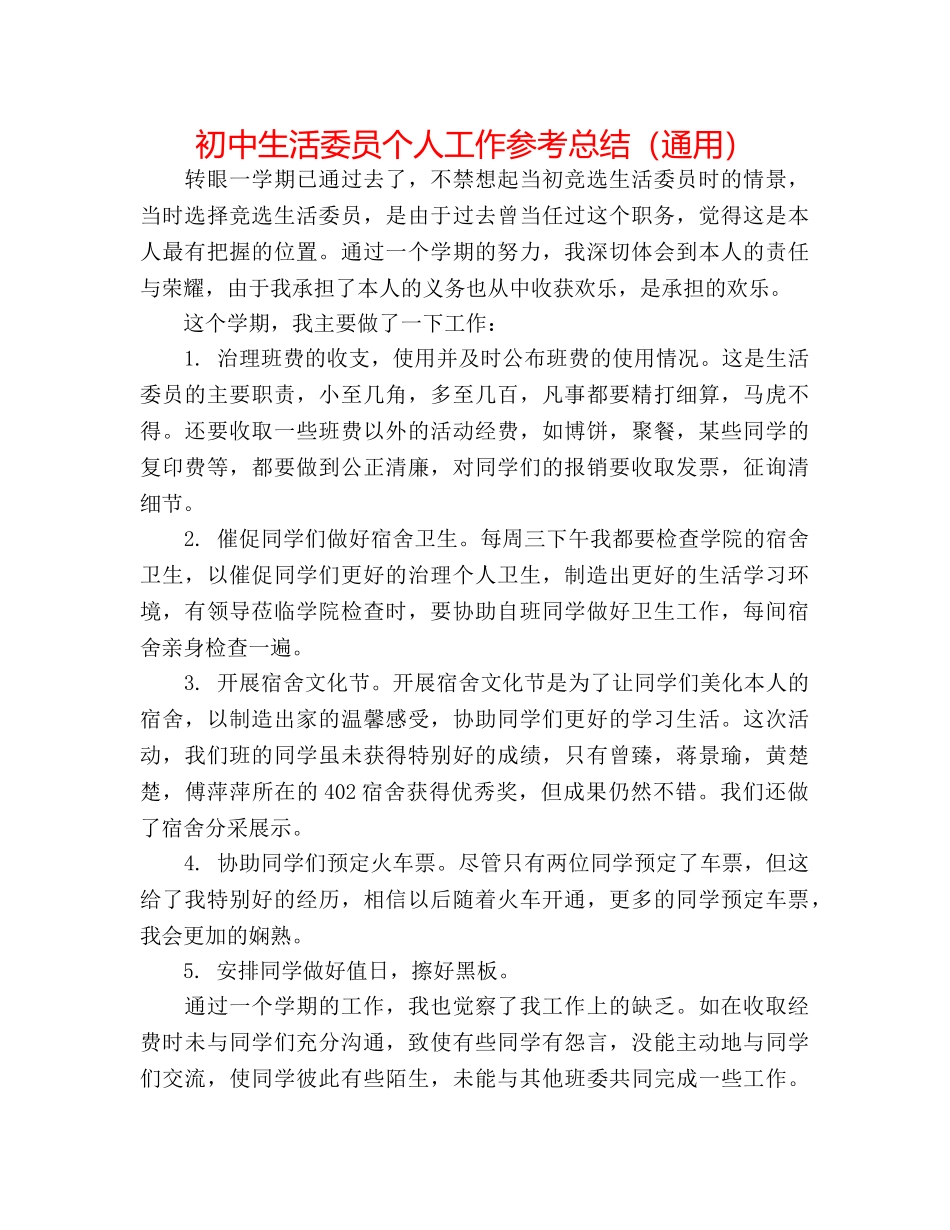 初中生活委员个人工作参考总结（通用） _第1页