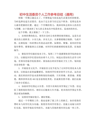 初中生活委员个人工作参考总结（通用） 
