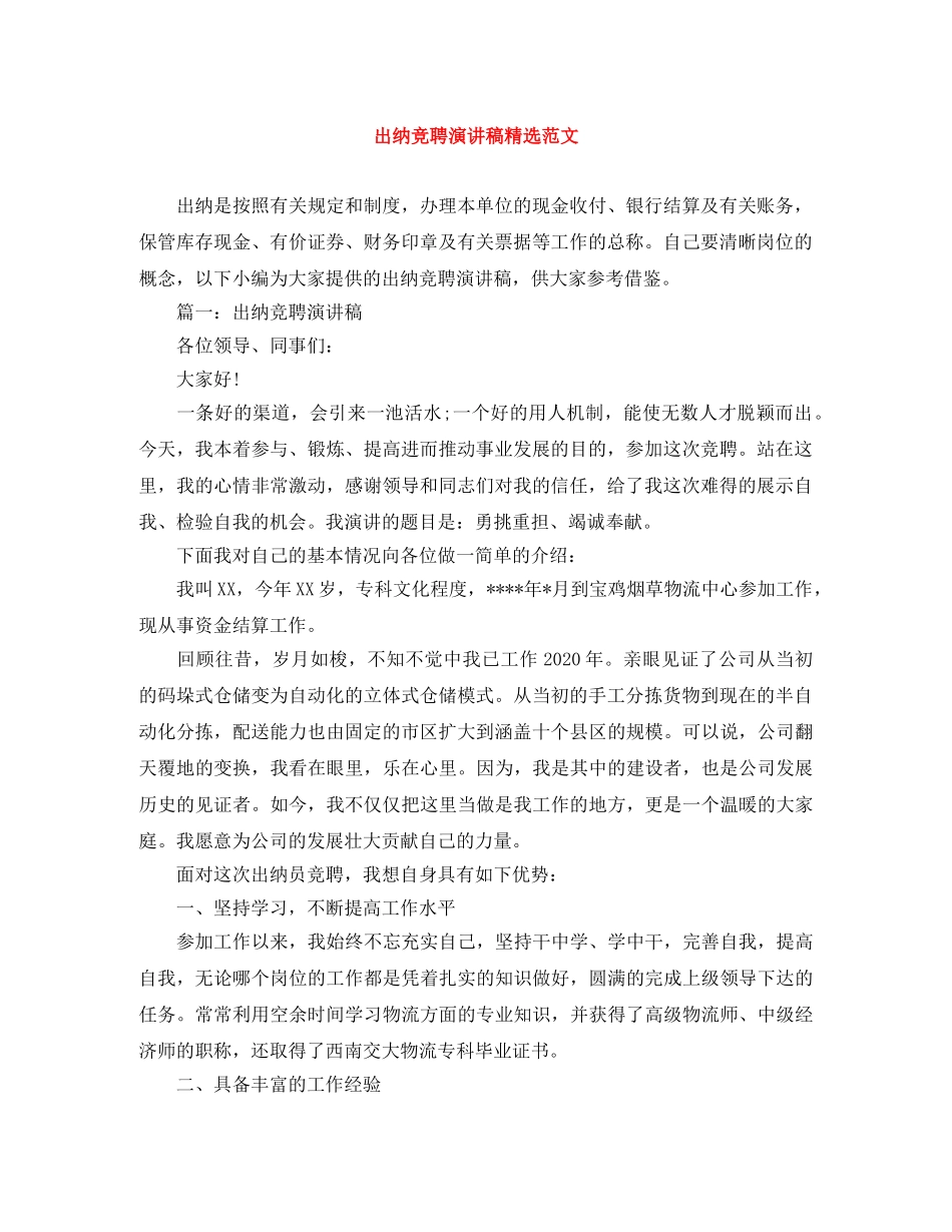 出纳竞聘演讲稿精选范文 _第1页