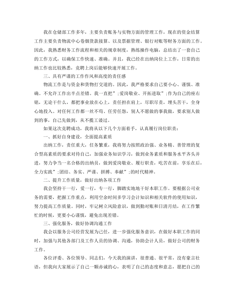出纳竞聘演讲稿精选范文 _第2页