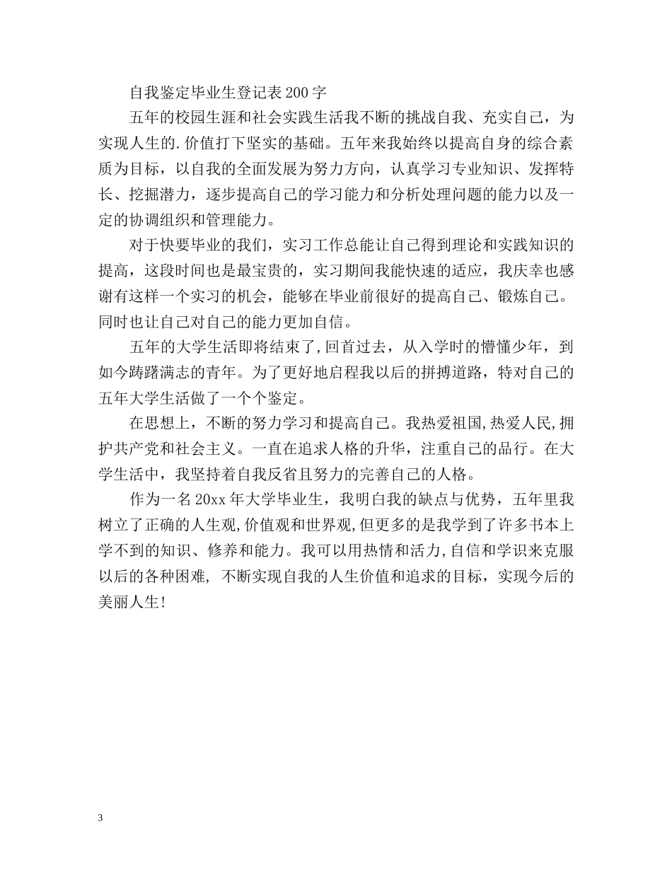 毕业生自我鉴定左右2 _第3页