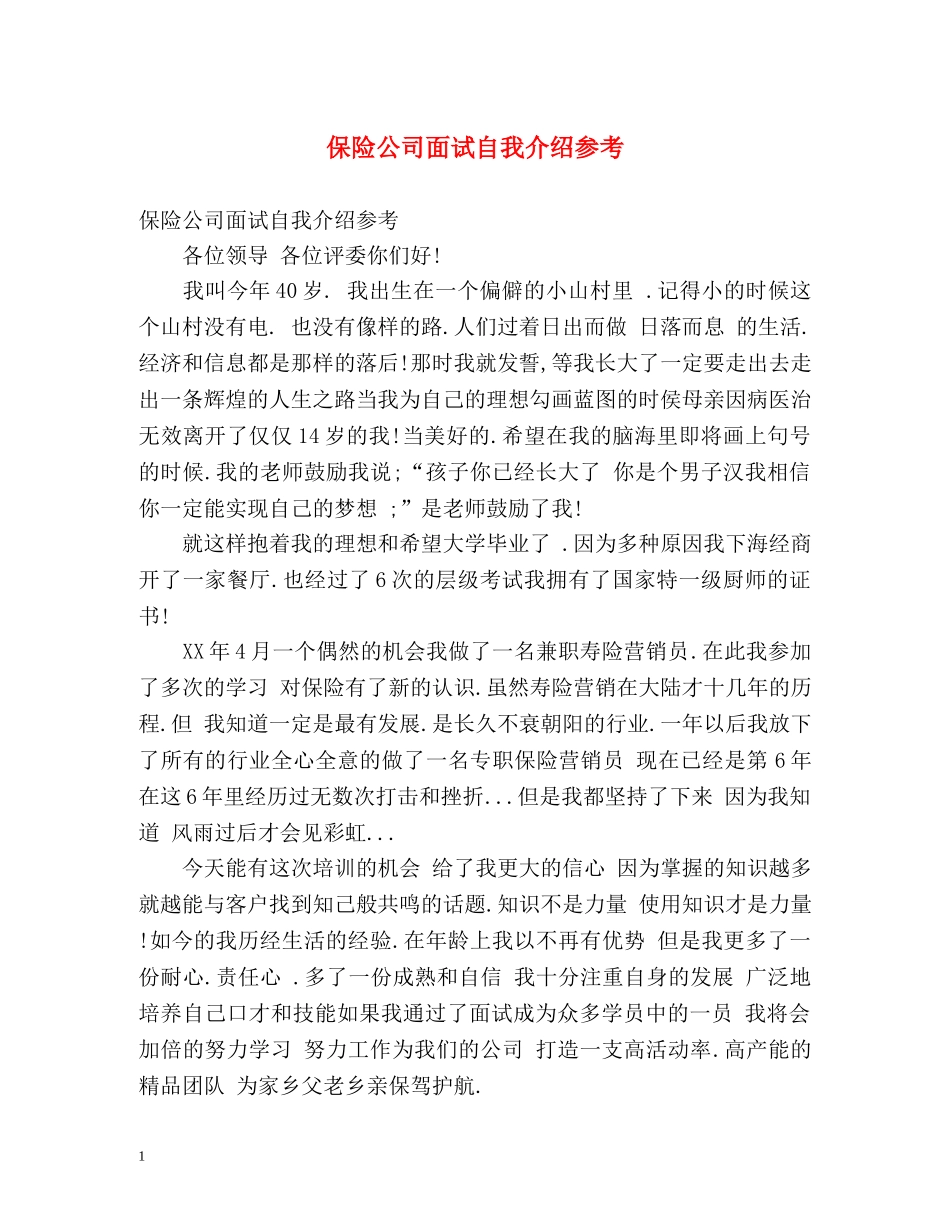 保险公司面试自我介绍参考 _第1页