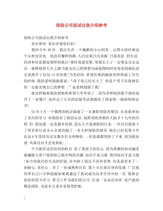 保险公司面试自我介绍参考 