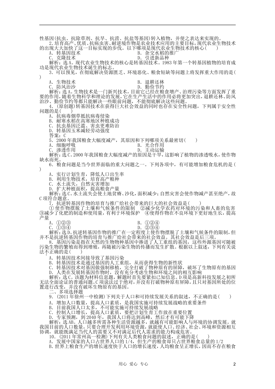 【优化方案】江苏省2012高中生物-第一章第一节知能过关演练-苏教版必修2_第2页