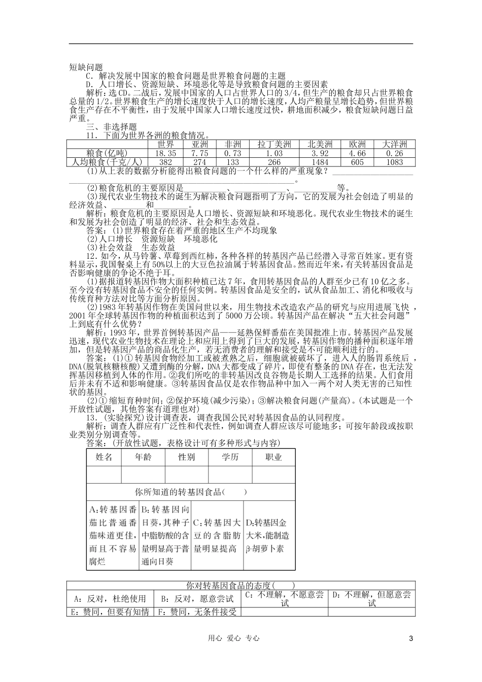 【优化方案】江苏省2012高中生物-第一章第一节知能过关演练-苏教版必修2_第3页
