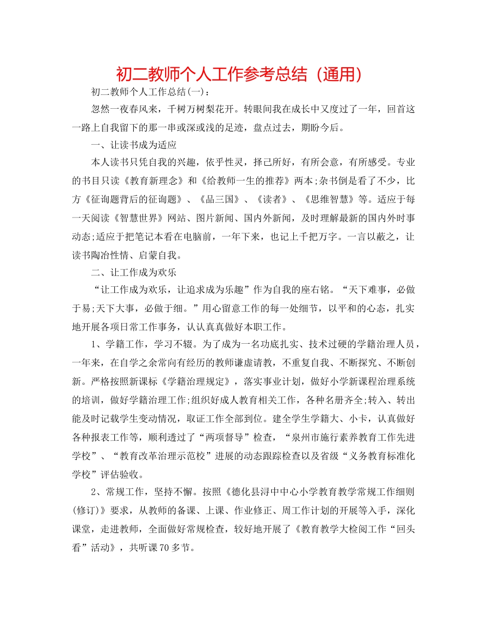 初二教师个人工作参考总结（通用） _第1页