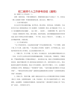 初二教师个人工作参考总结（通用） 