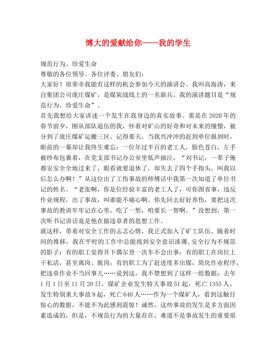 博大的爱献给你——我的学生 _第1页