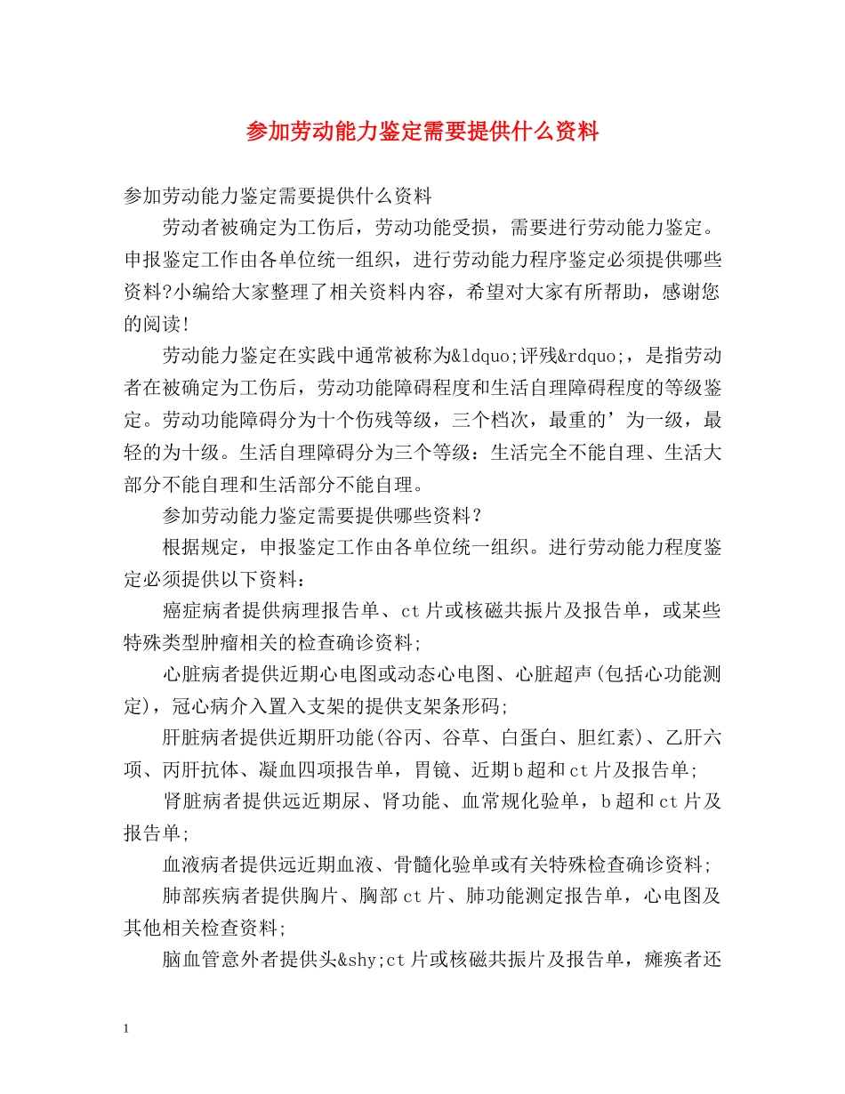 参加劳动能力鉴定需要提供什么资料 _第1页