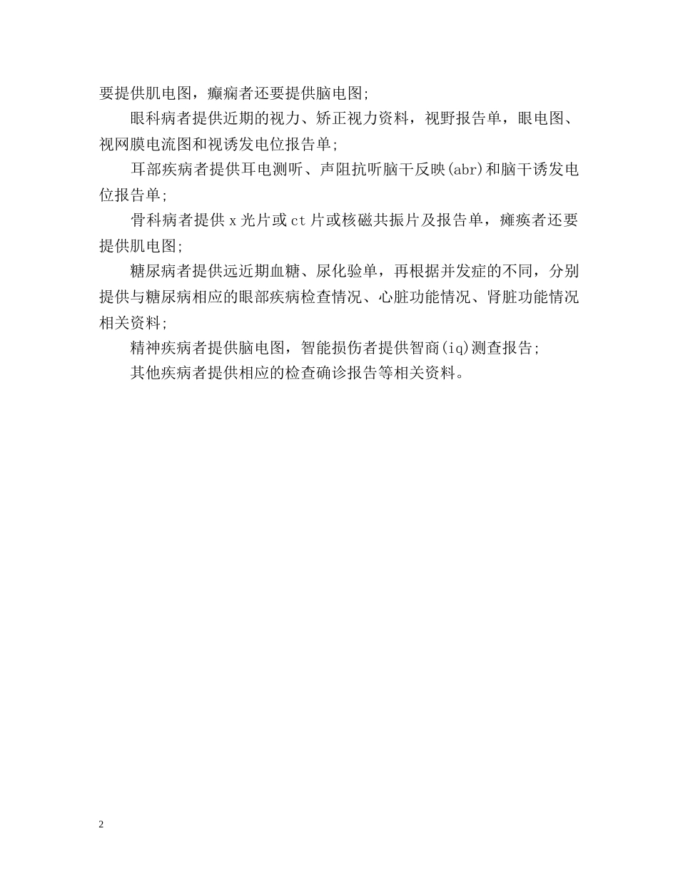 参加劳动能力鉴定需要提供什么资料 _第2页