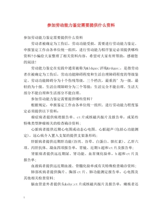 参加劳动能力鉴定需要提供什么资料 