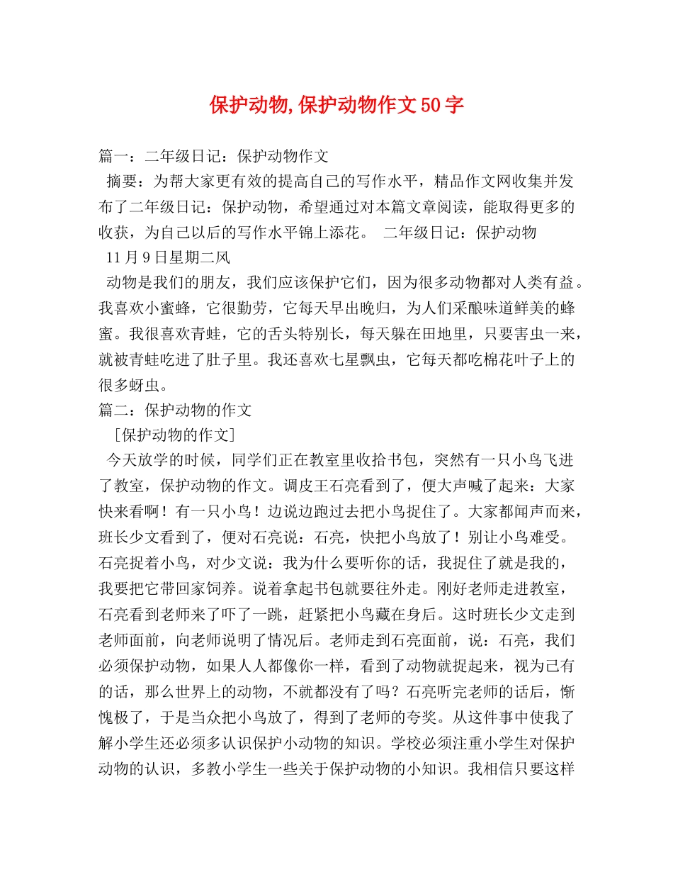 保护动物,保护动物作文50字 _第1页