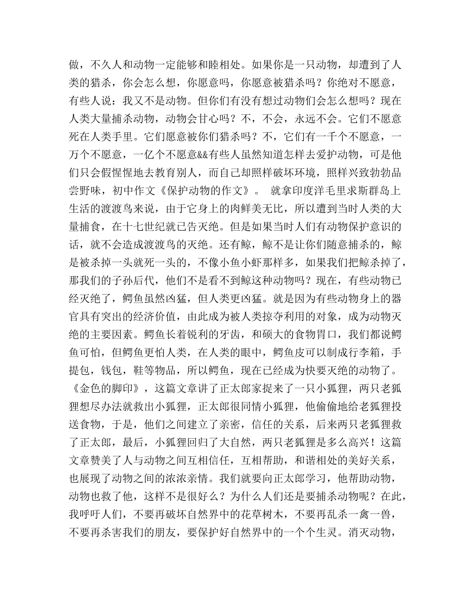 保护动物,保护动物作文50字 _第2页