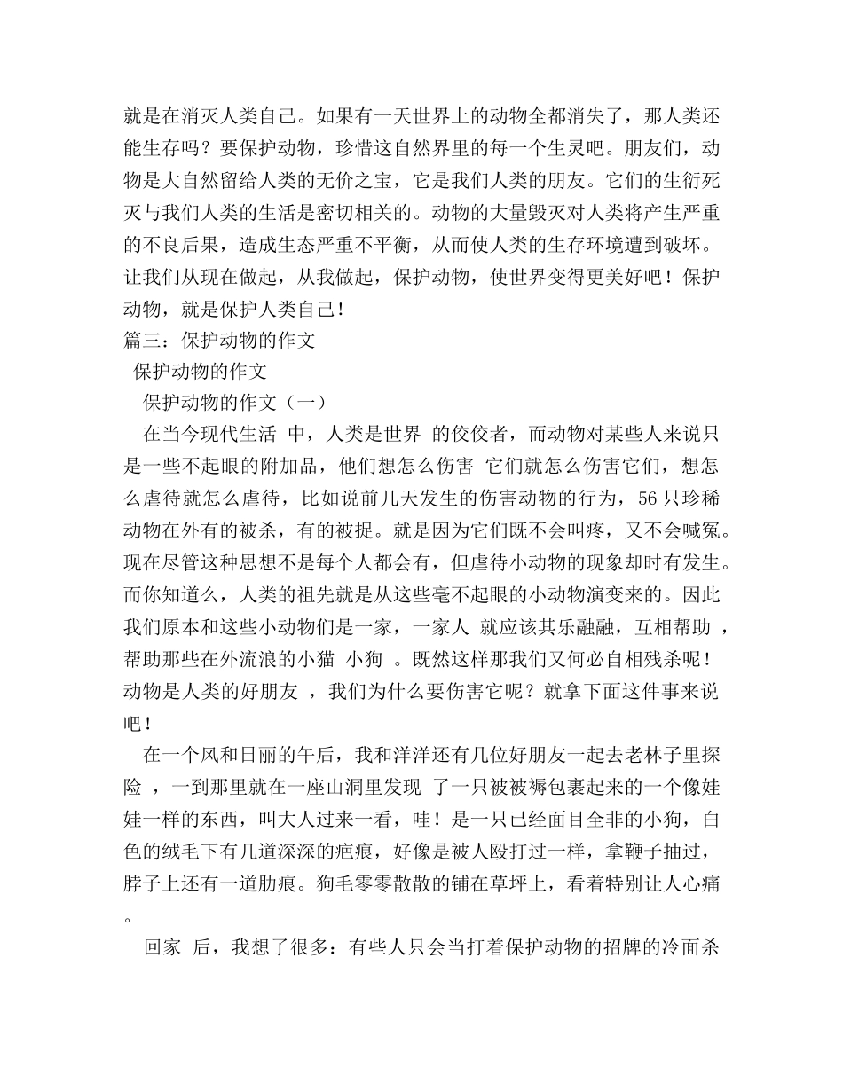 保护动物,保护动物作文50字 _第3页