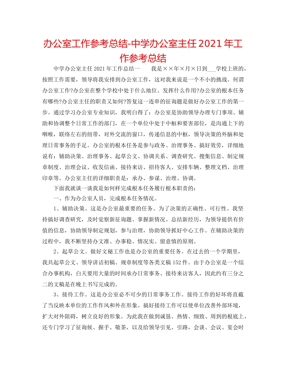 办公室工作参考总结-办公室主任2024年工作参考总结 _第1页