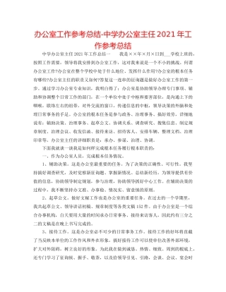 办公室工作参考总结-办公室主任2024年工作参考总结 