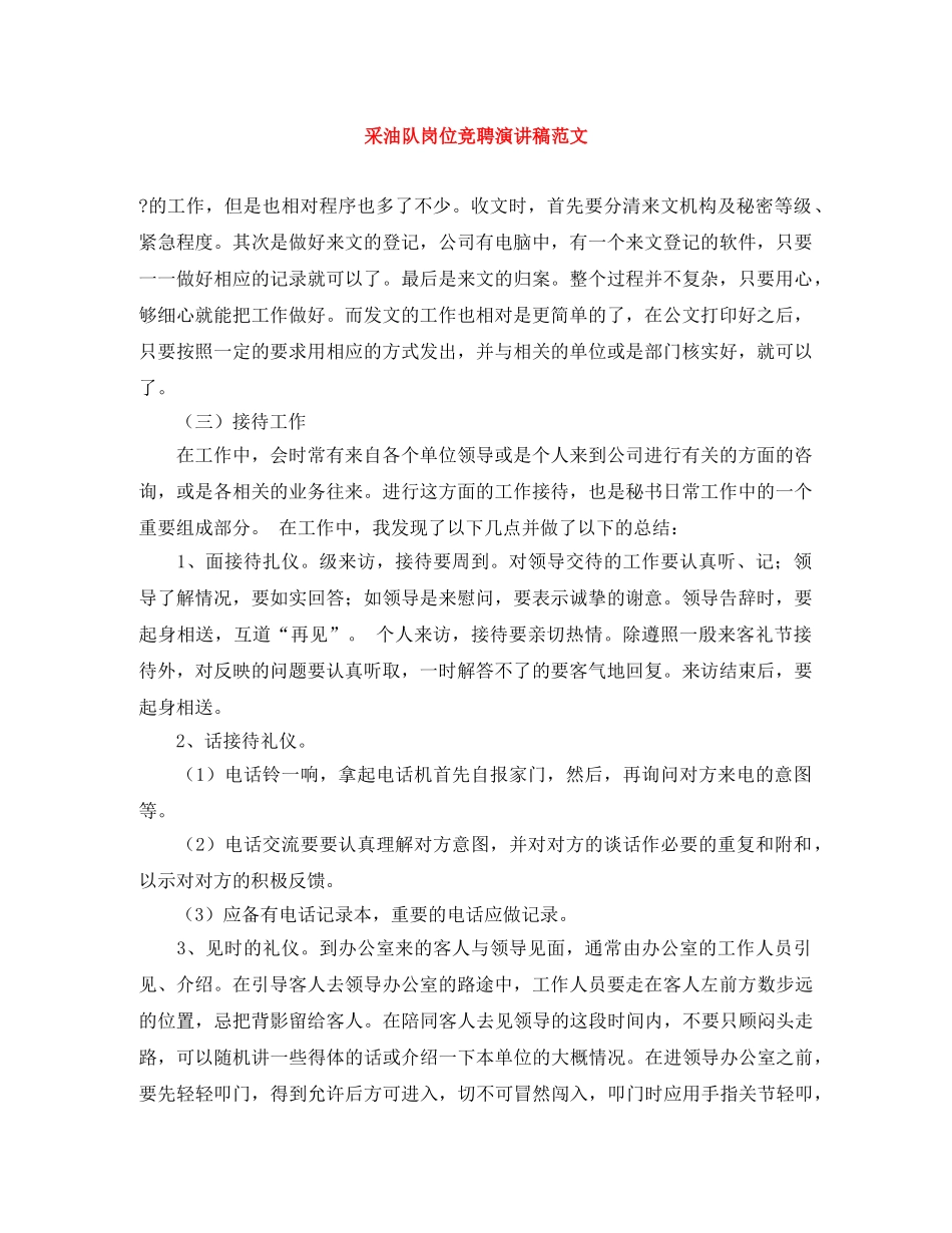 采油队岗位竞聘演讲稿范文 _第1页