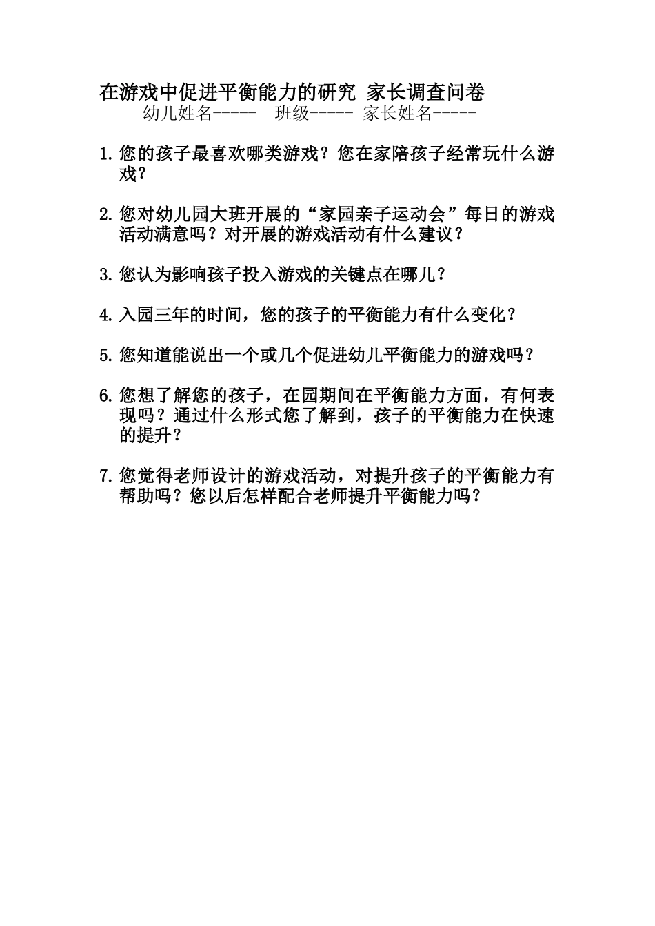 幼儿园大班家园共育调查问卷宋丹_第1页