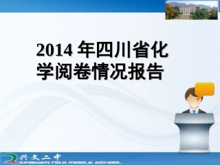 2014年高考阅卷情况报告