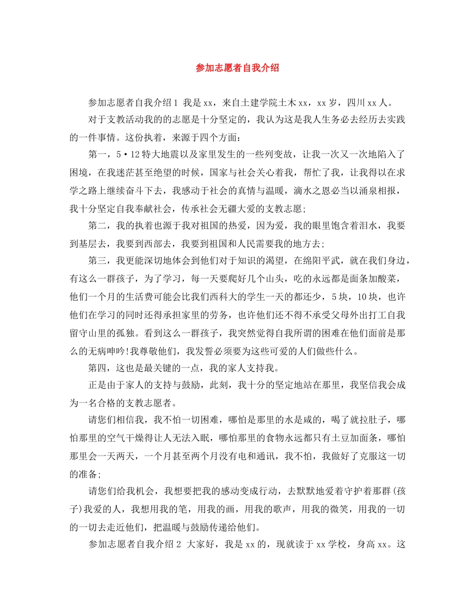 参加志愿者自我介绍 _第1页