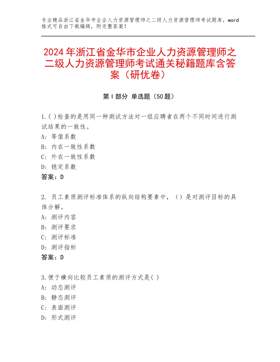 2024年浙江省金华市企业人力资源管理师之二级人力资源管理师考试通关秘籍题库含答案（研优卷）_第1页
