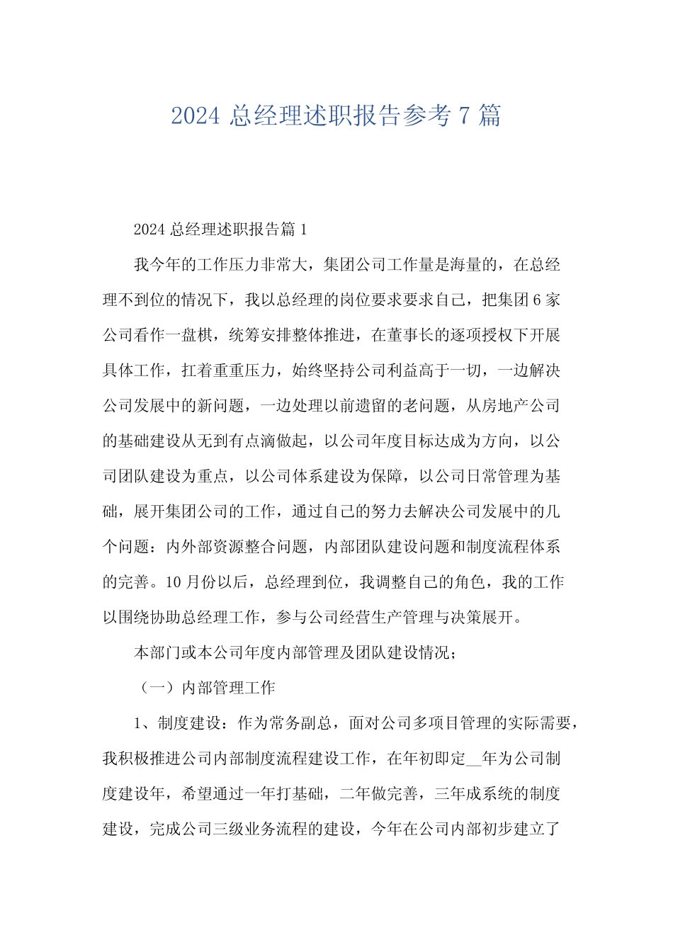 2024总经理述职报告参考7_第1页