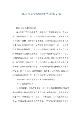2024总经理述职报告参考7