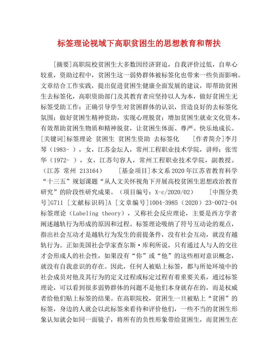标签理论视域下高职贫困生的思想教育和帮扶 _第1页